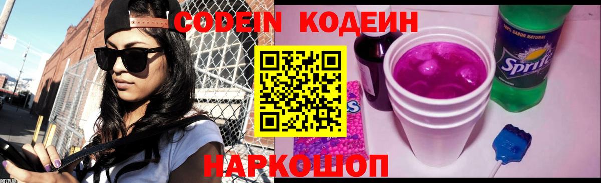 Качканар  Кодеин Purple Drank  Кодеиновый сироп Lean напиток Lean (лин)  Вход с VPN 